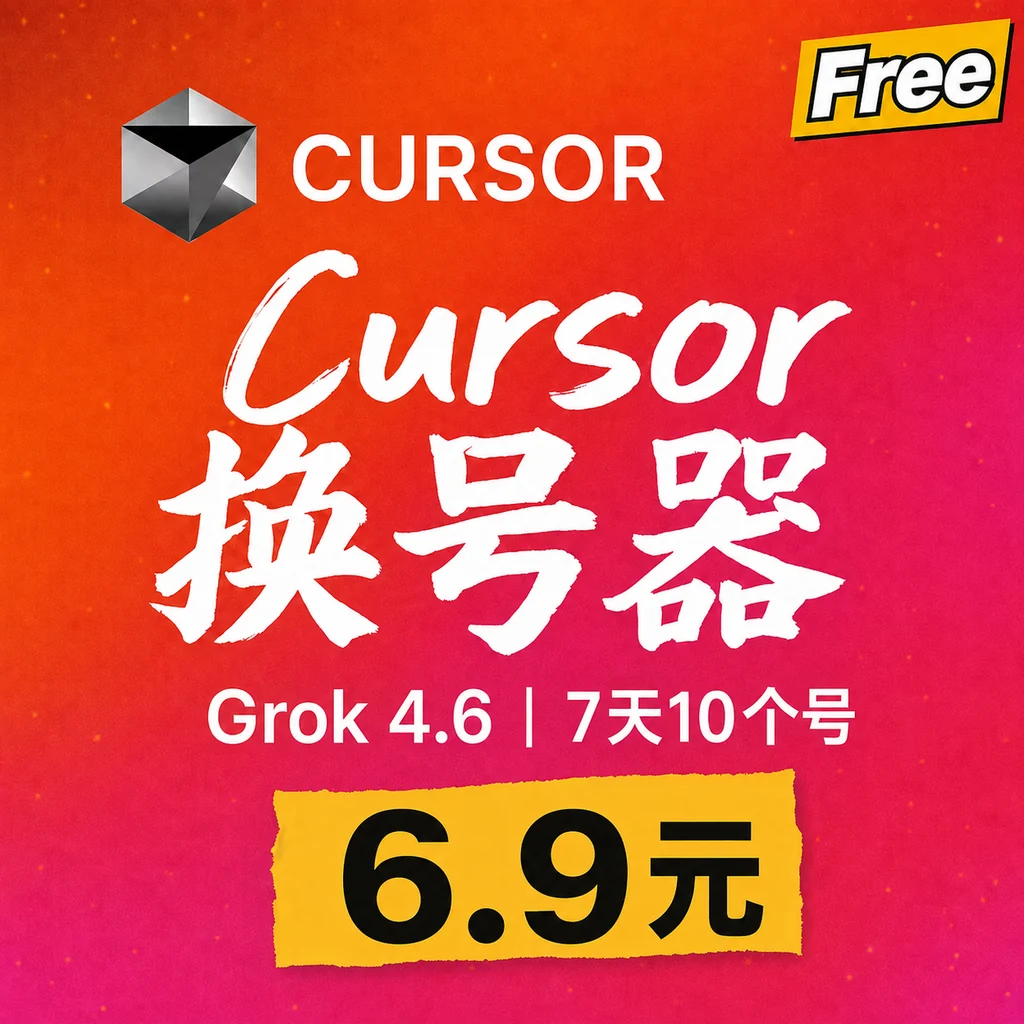 Cursor Free换号器功能展示1