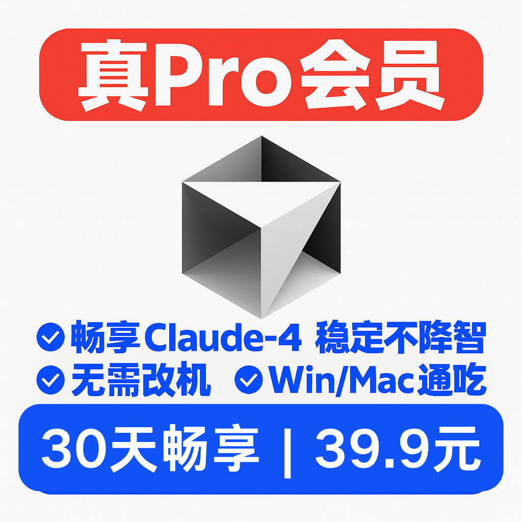Cursor Pro（月卡） 无限续杯