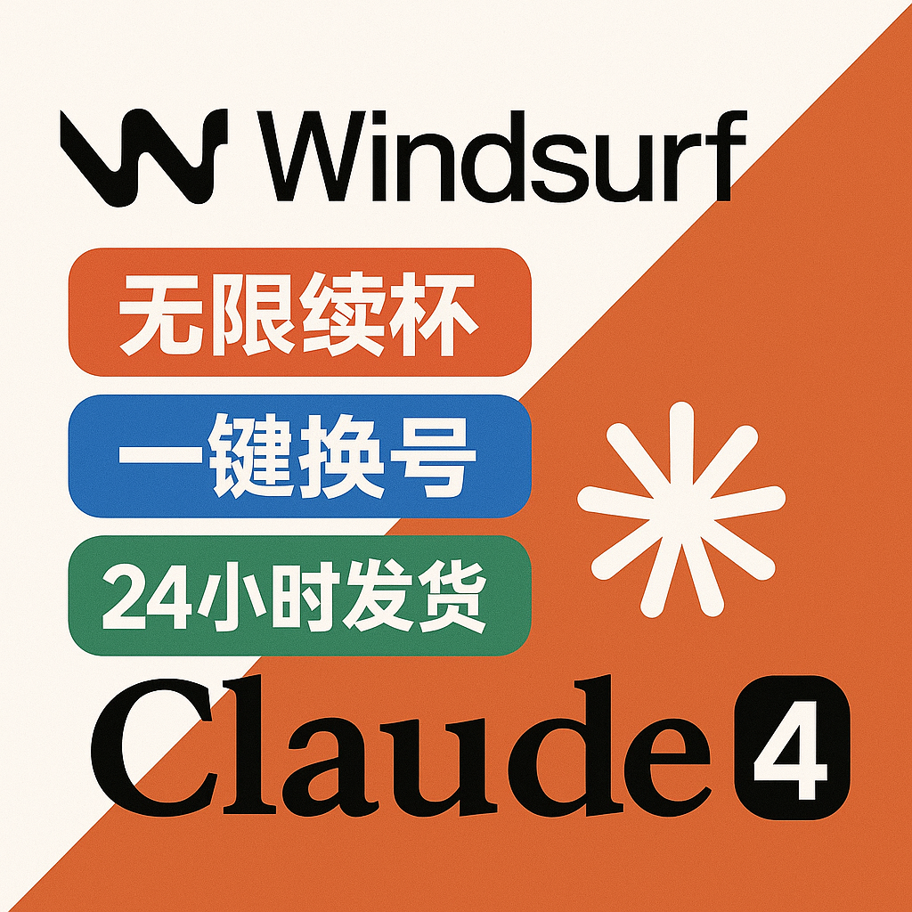 Windsurf 月卡（100个号） 独享账号